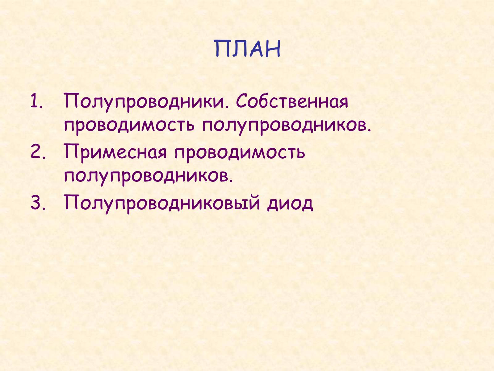 Презентація на тему «Ток в полупроводниках» - Слайд #2 Презентація на тему «Ток в полупроводниках» - Слайд #2