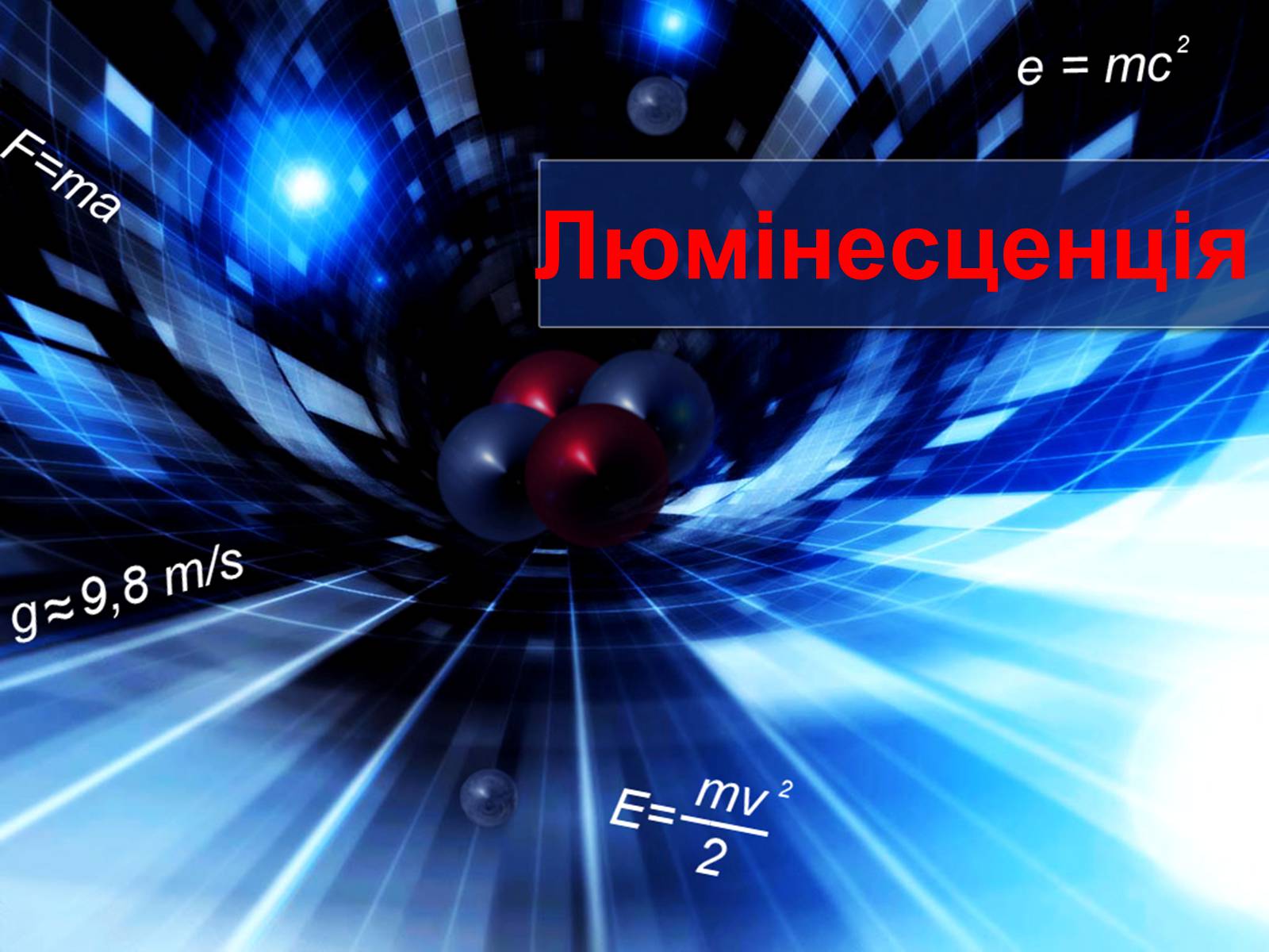 Презентація на тему «Люмінесценція» (варіант 4) - Слайд #1 Презентація на тему «Люмінесценція» (варіант 4) - Слайд #1