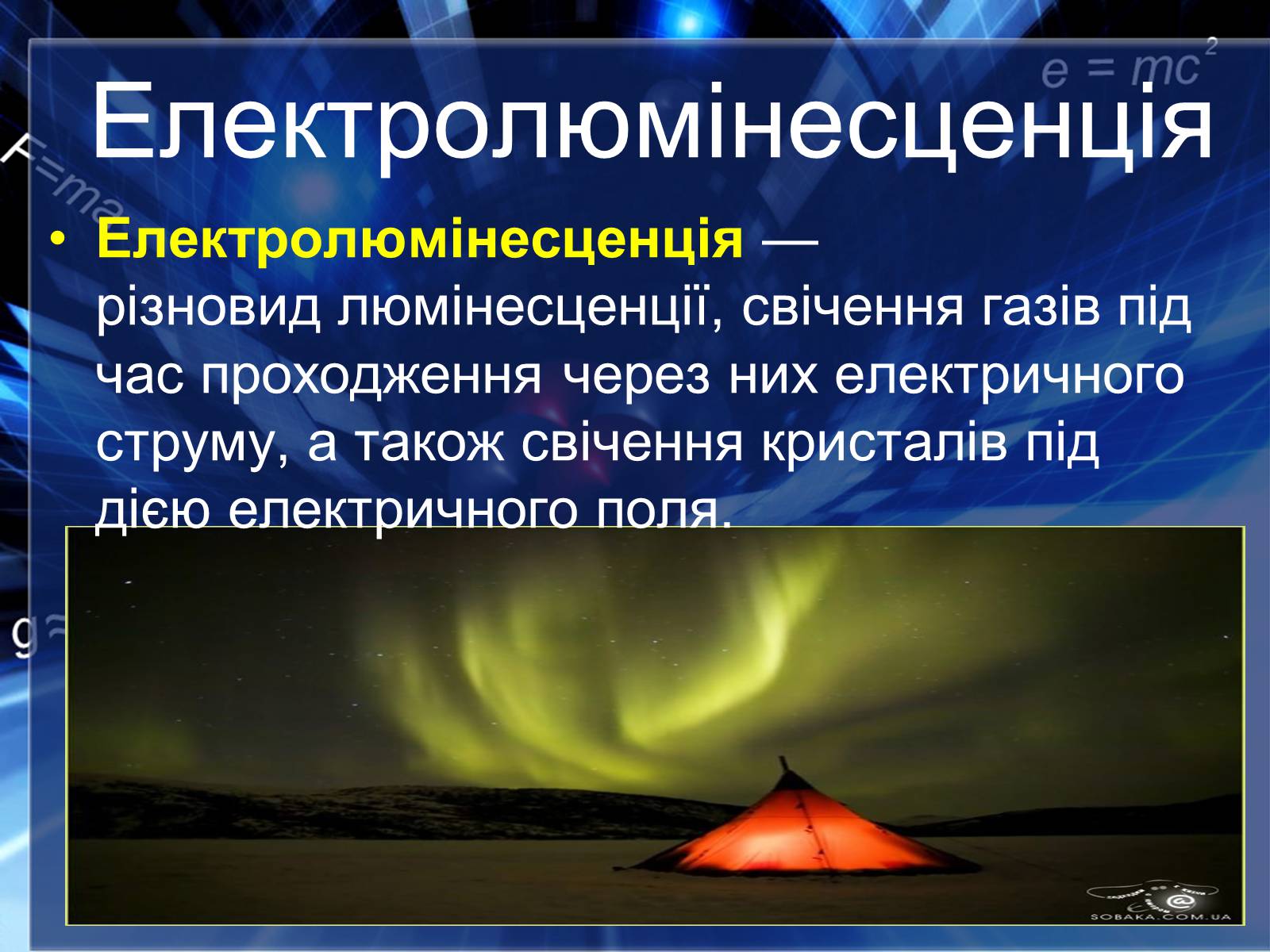Презентація на тему «Люмінесценція» (варіант 4) - Слайд #10 Презентація на тему «Люмінесценція» (варіант 4) - Слайд #10