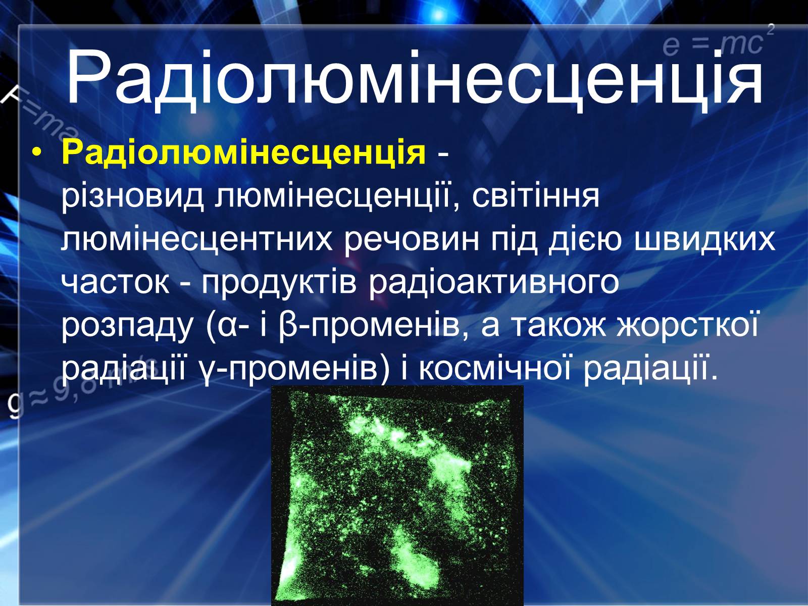 Презентація на тему «Люмінесценція» (варіант 4) - Слайд #12 Презентація на тему «Люмінесценція» (варіант 4) - Слайд #12