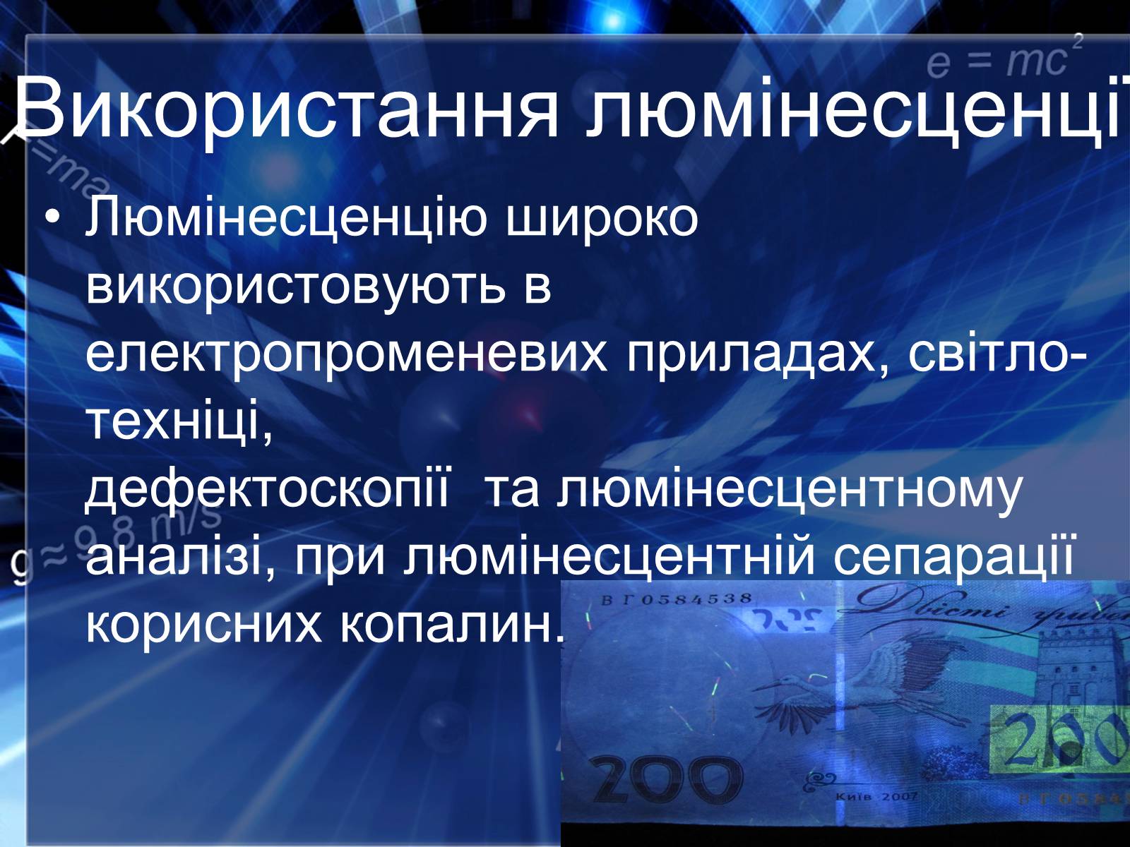 Презентація на тему «Люмінесценція» (варіант 4) - Слайд #13 Презентація на тему «Люмінесценція» (варіант 4) - Слайд #13