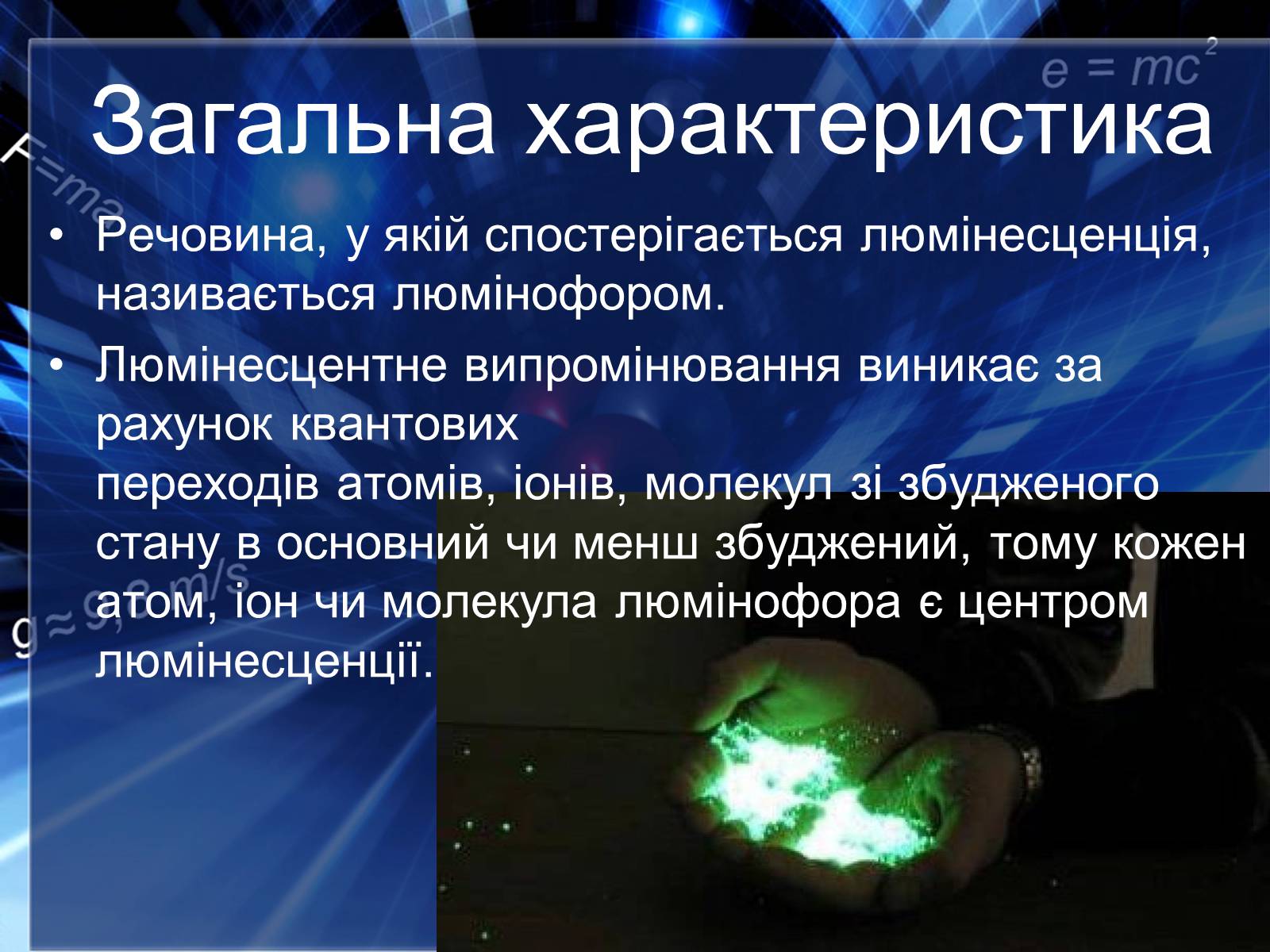 Презентація на тему «Люмінесценція» (варіант 4) - Слайд #3 Презентація на тему «Люмінесценція» (варіант 4) - Слайд #3