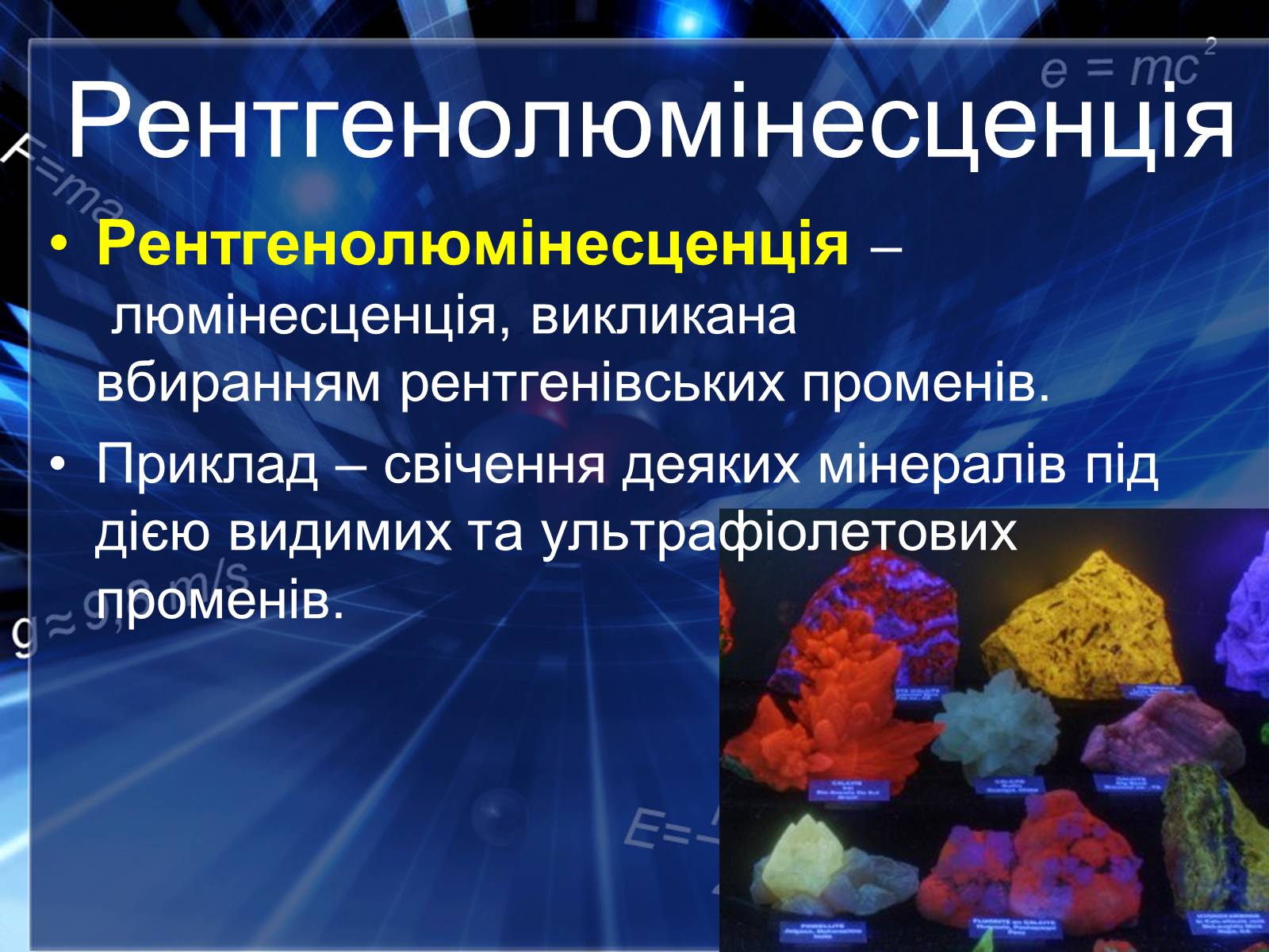 Презентація на тему «Люмінесценція» (варіант 4) - Слайд #7 Презентація на тему «Люмінесценція» (варіант 4) - Слайд #7
