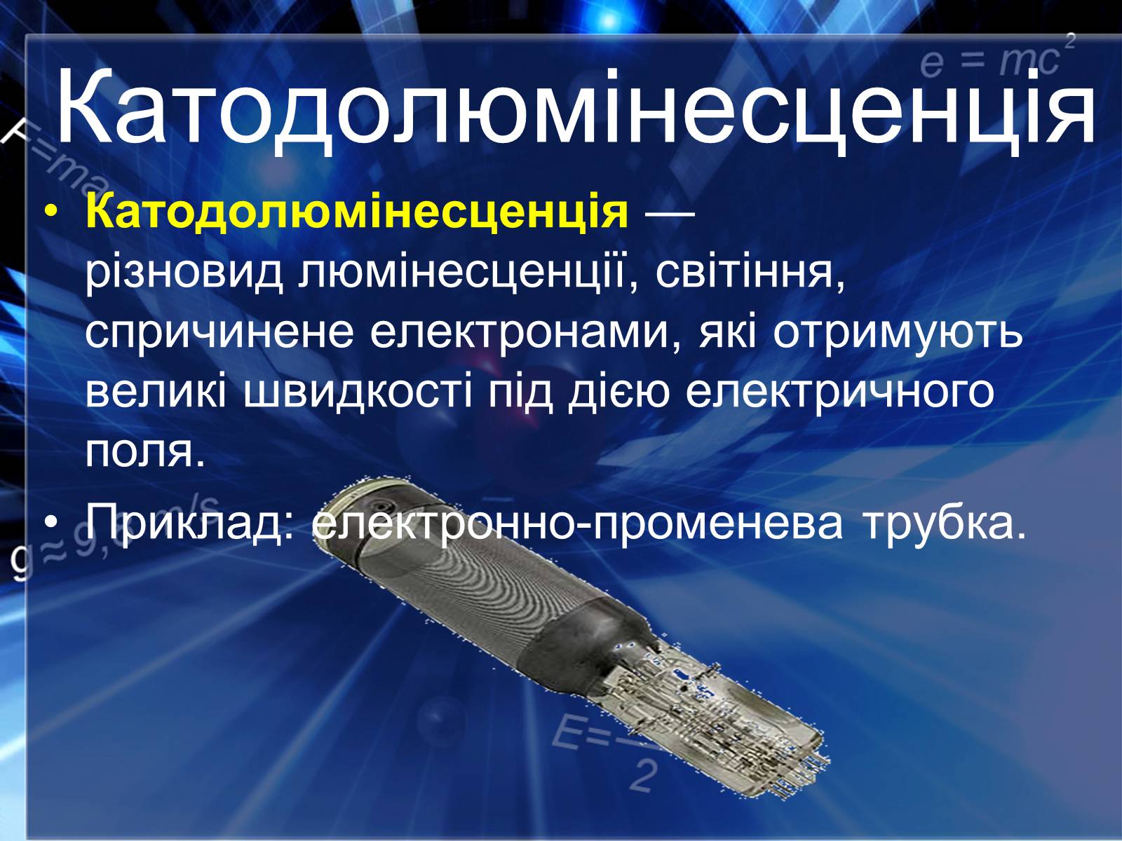 Презентація на тему «Люмінесценція» (варіант 4) - Слайд #8 Презентація на тему «Люмінесценція» (варіант 4) - Слайд #8