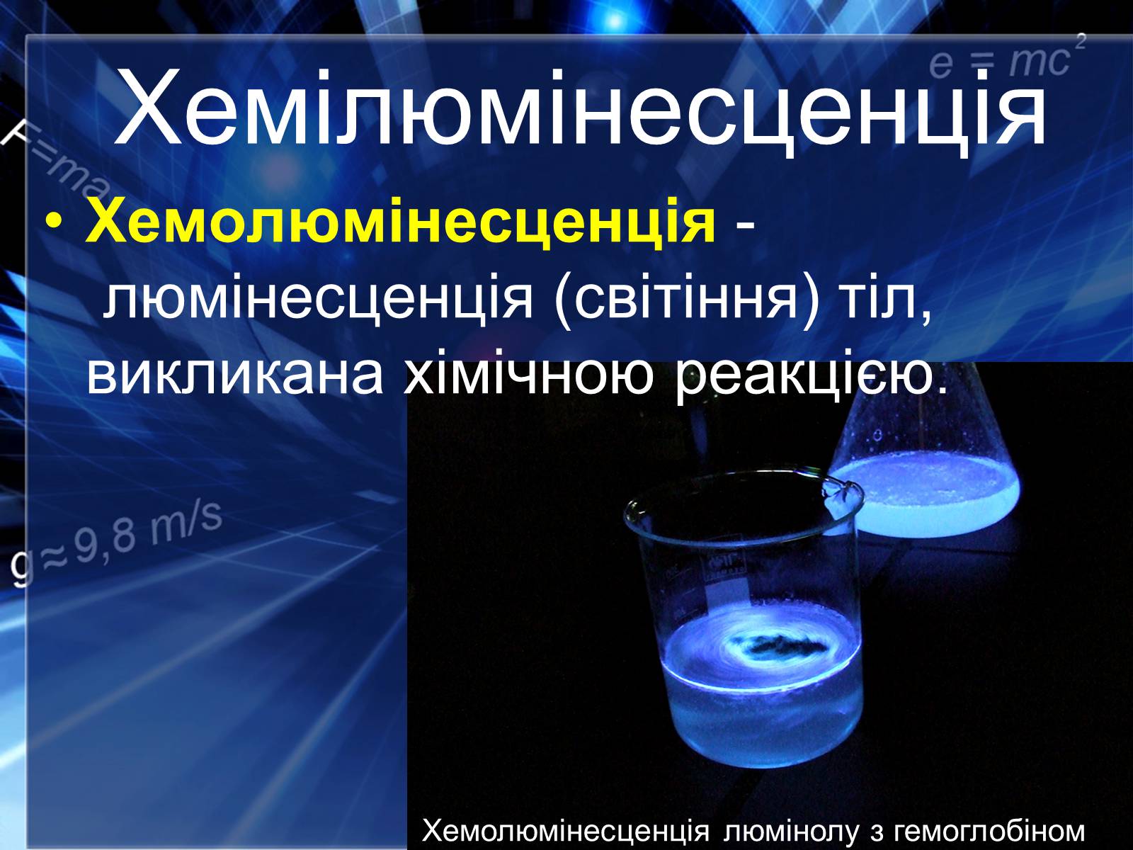 Презентація на тему «Люмінесценція» (варіант 4) - Слайд #9 Презентація на тему «Люмінесценція» (варіант 4) - Слайд #9