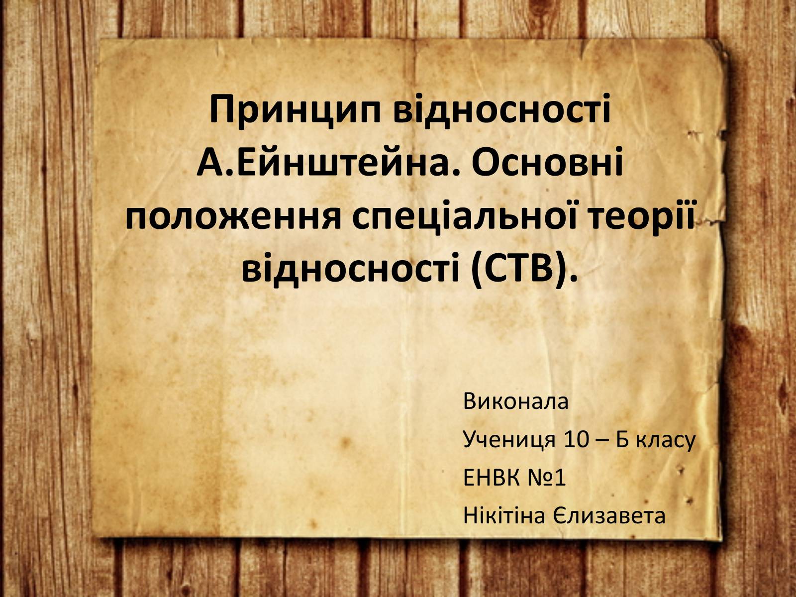 Презентація на тему «Принцип відносності Ейнштейна» - Слайд #1 Презентація на тему «Принцип відносності Ейнштейна» - Слайд #1