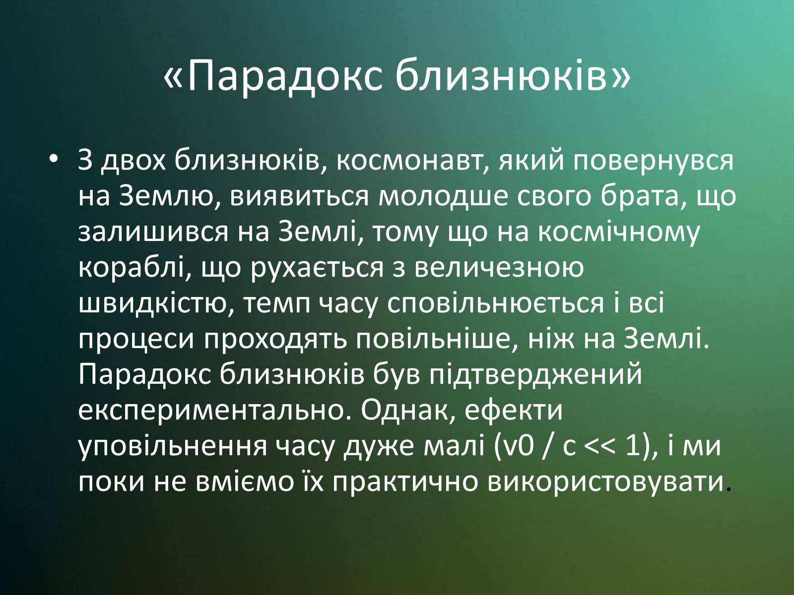 Презентація на тему «Принцип відносності Ейнштейна» - Слайд #13 Презентація на тему «Принцип відносності Ейнштейна» - Слайд #13