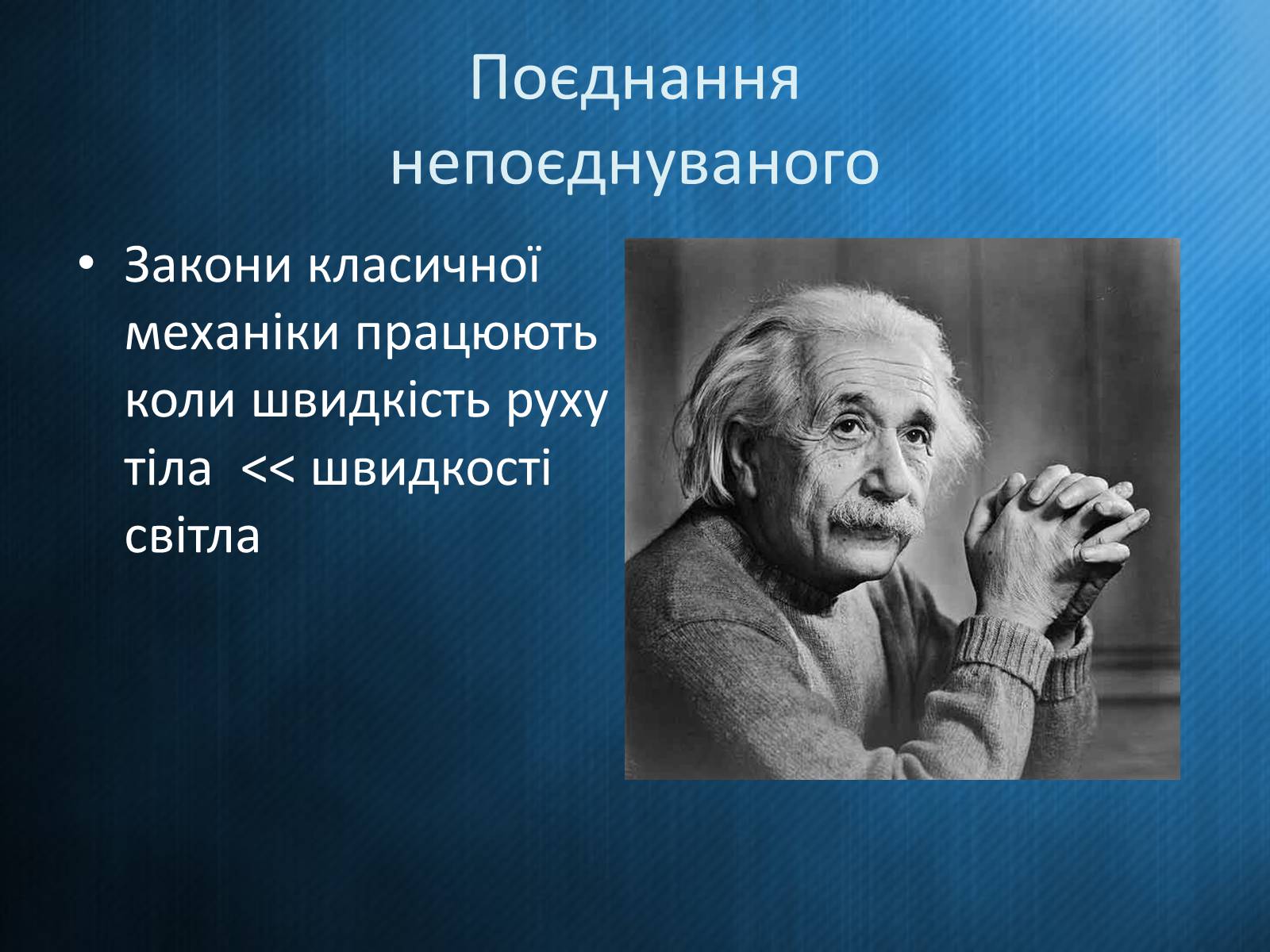 Презентація на тему «Принцип відносності Ейнштейна» - Слайд #4 Презентація на тему «Принцип відносності Ейнштейна» - Слайд #4