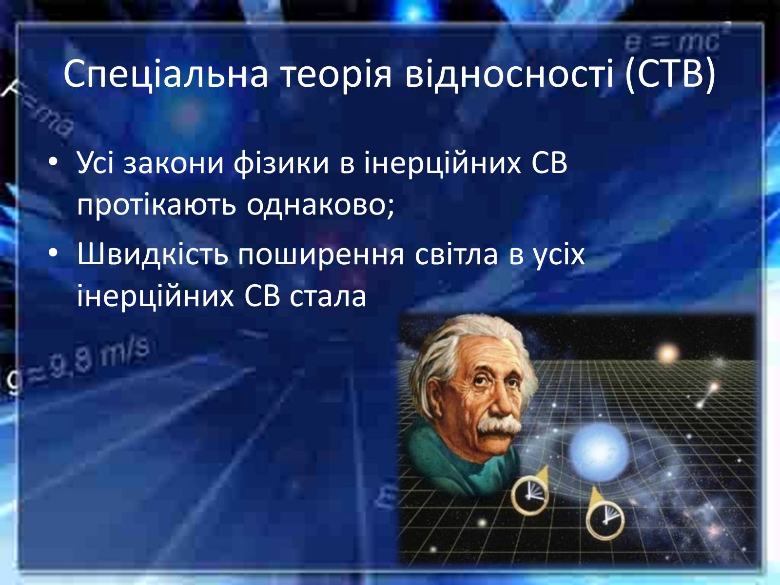 Презентація на тему «Принцип відносності Ейнштейна» - Слайд #5 Презентація на тему «Принцип відносності Ейнштейна» - Слайд #5