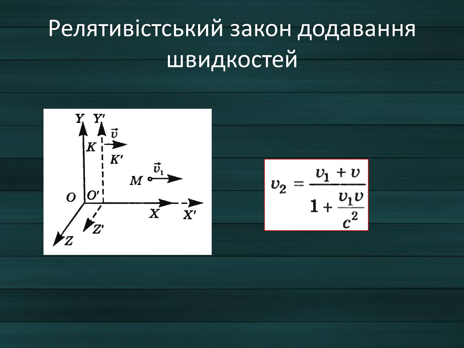 Презентація на тему «Принцип відносності Ейнштейна» - Слайд #7 Презентація на тему «Принцип відносності Ейнштейна» - Слайд #7