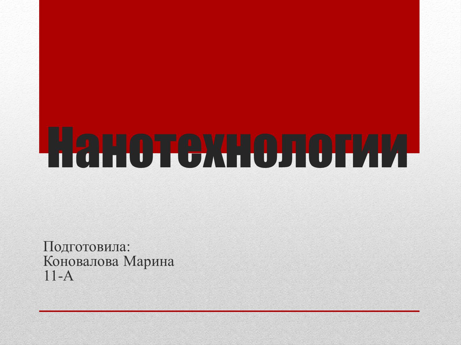 Презентація на тему «Нанотехнологии» (варіант 2) - Слайд #1 Презентація на тему «Нанотехнологии» (варіант 2) - Слайд #1