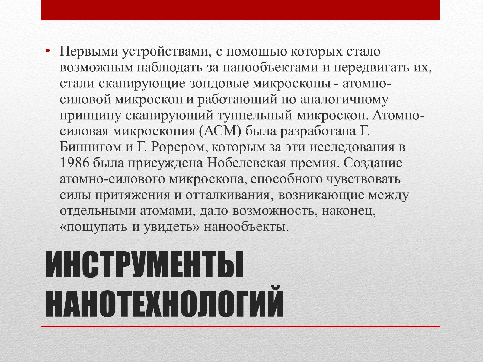 Презентація на тему «Нанотехнологии» (варіант 2) - Слайд #6 Презентація на тему «Нанотехнологии» (варіант 2) - Слайд #6