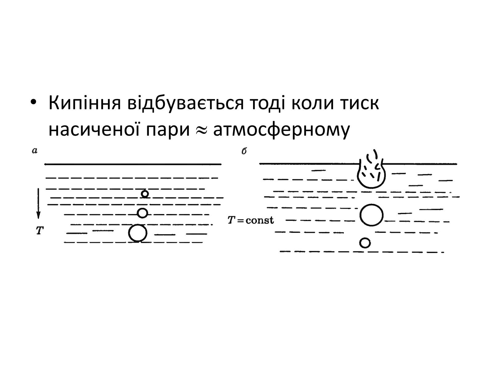 Презентація на тему «Водяна пара» - Слайд #11 Презентація на тему «Водяна пара» - Слайд #11