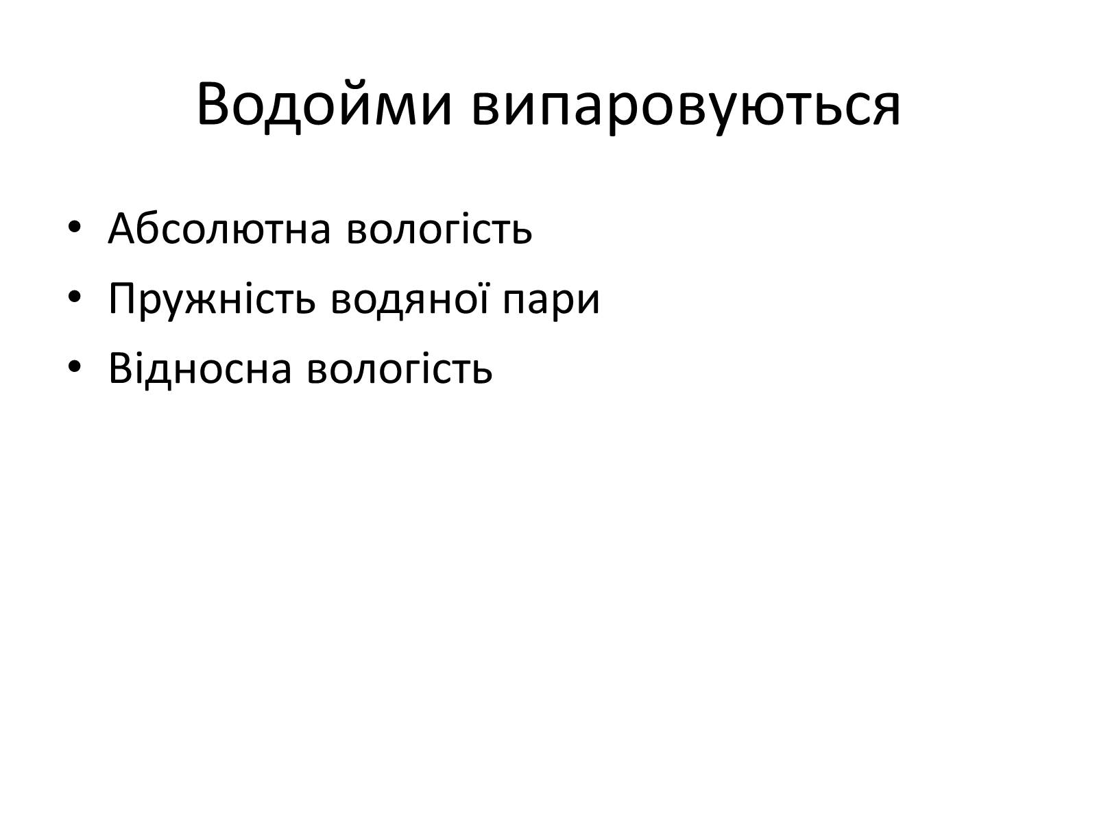 Презентація на тему «Водяна пара» - Слайд #12 Презентація на тему «Водяна пара» - Слайд #12