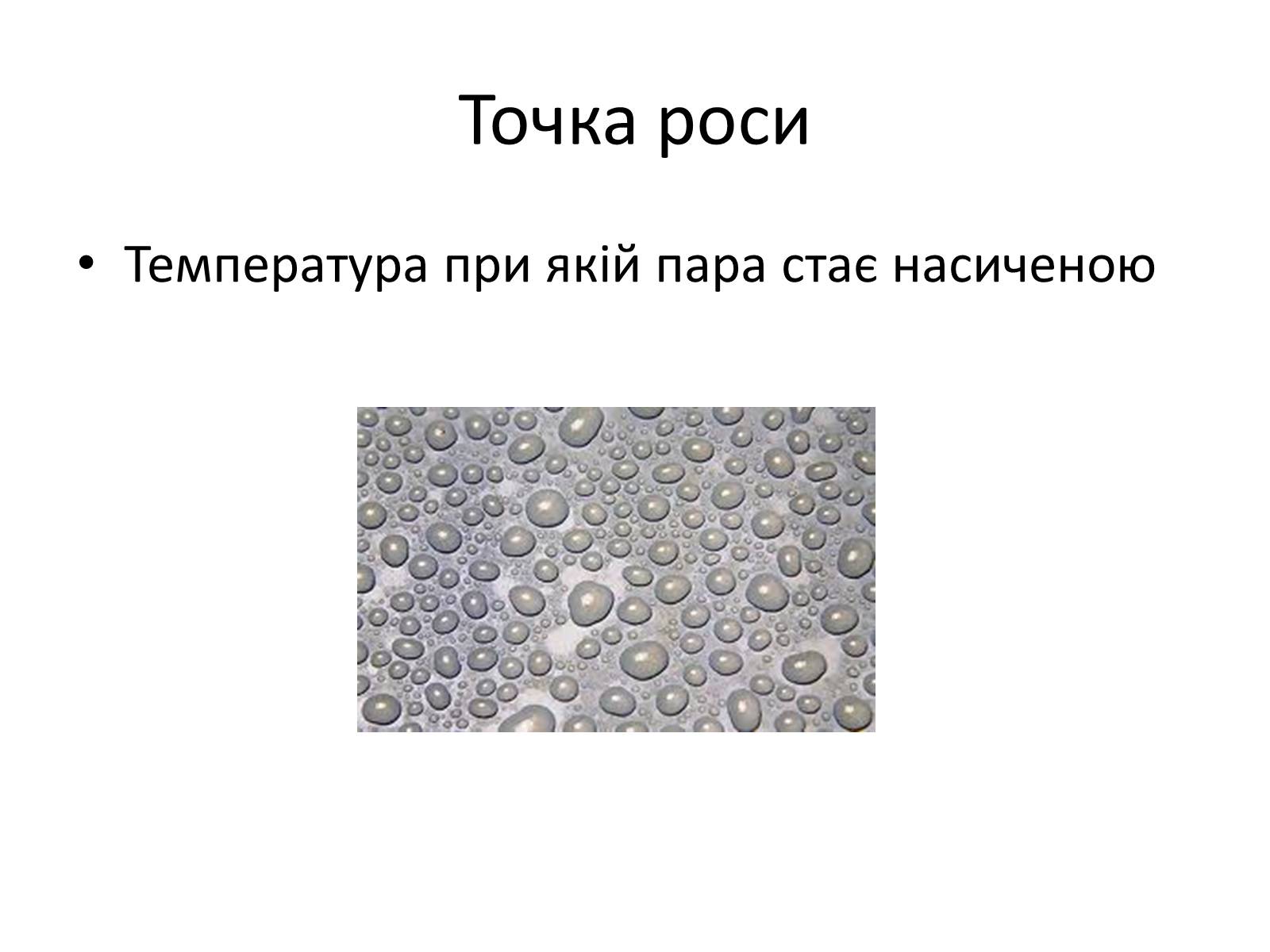 Презентація на тему «Водяна пара» - Слайд #16 Презентація на тему «Водяна пара» - Слайд #16
