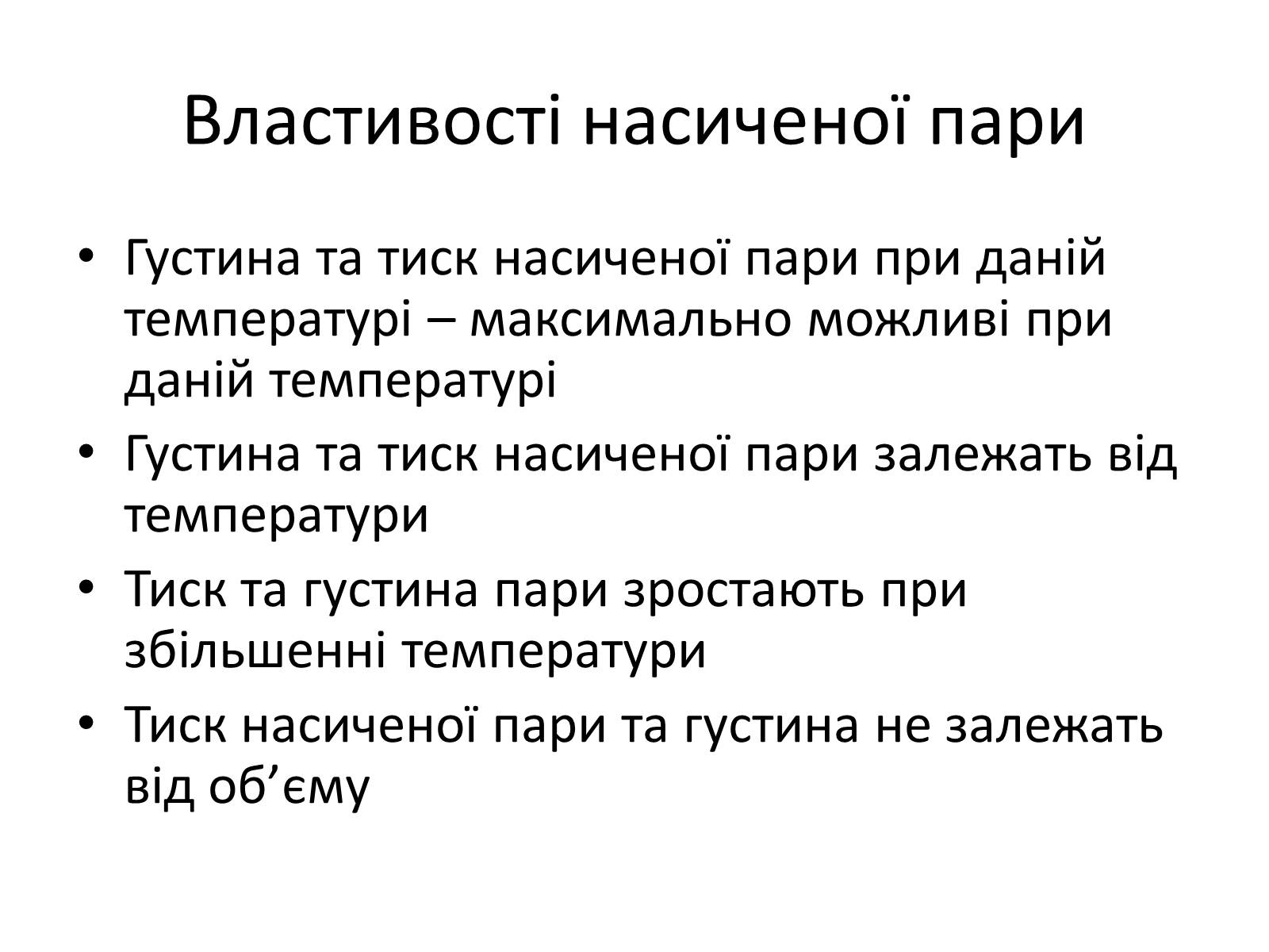 Презентація на тему «Водяна пара» - Слайд #7 Презентація на тему «Водяна пара» - Слайд #7
