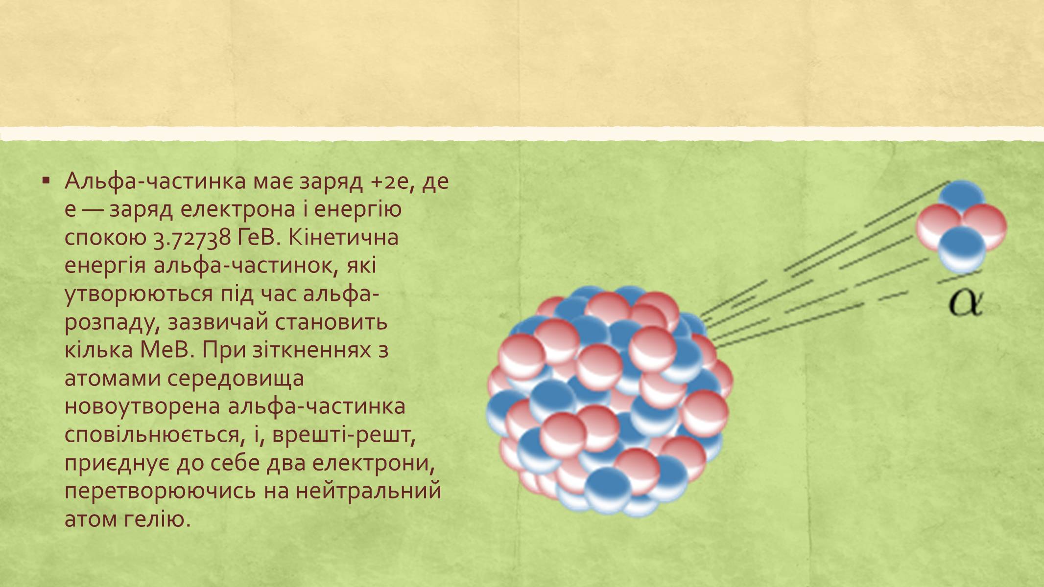 Презентація на тему «Альфа-випромінювання» - Слайд #5