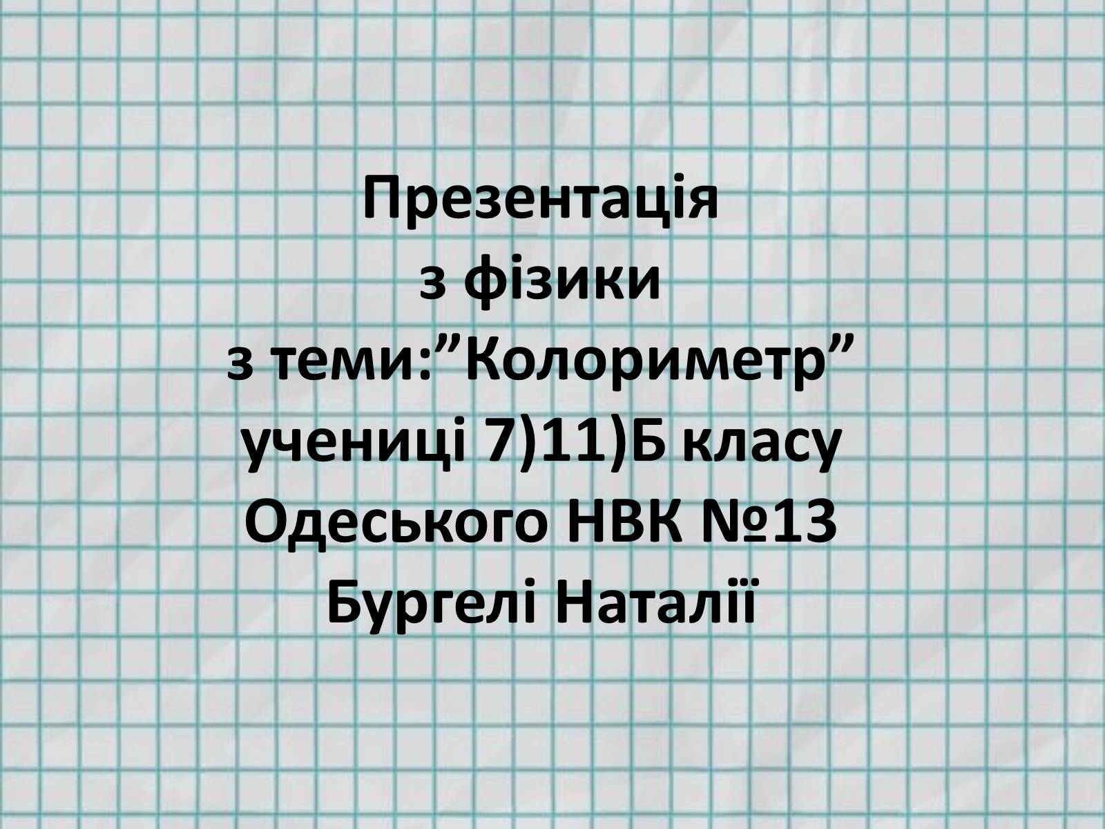 Презентація на тему «Колориметр» - Слайд #1 Презентація на тему «Колориметр» - Слайд #1