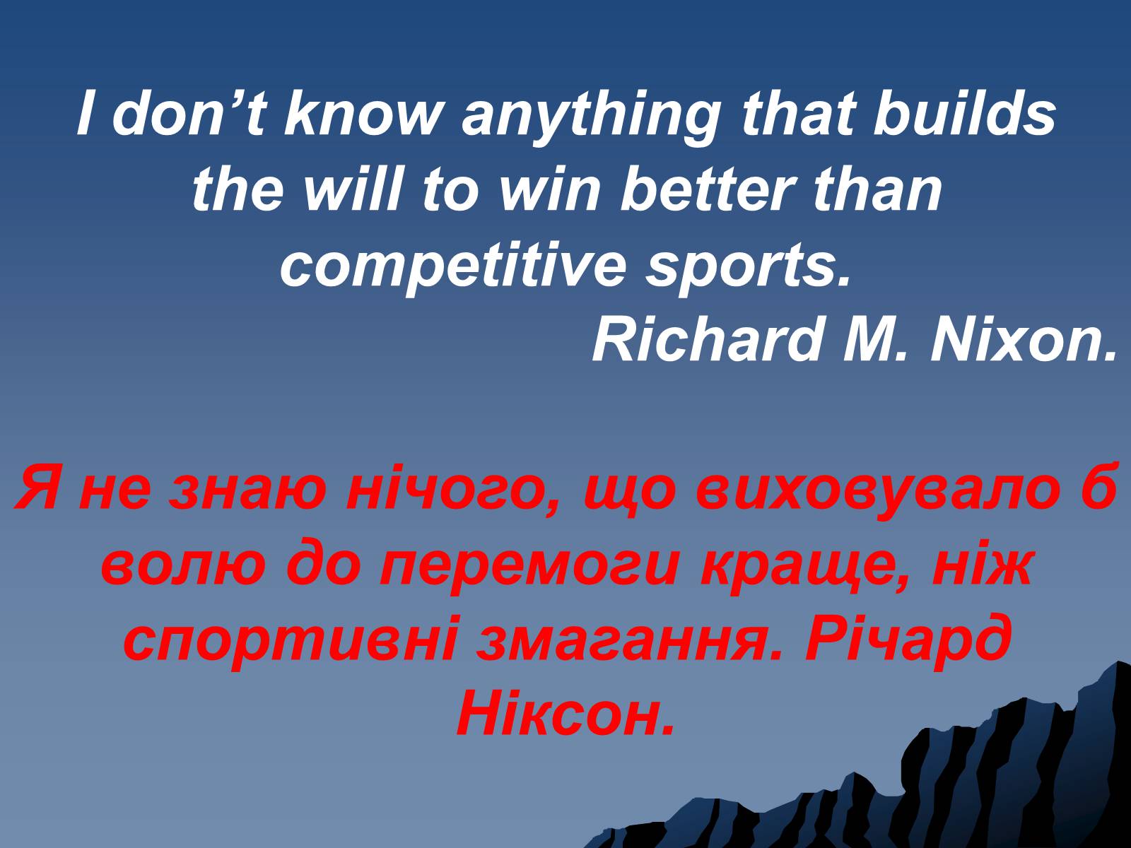 Презентація на тему «Sport in Our Life» (варіант 1) - Слайд #20 Презентація на тему «Sport in Our Life» (варіант 1) - Слайд #20