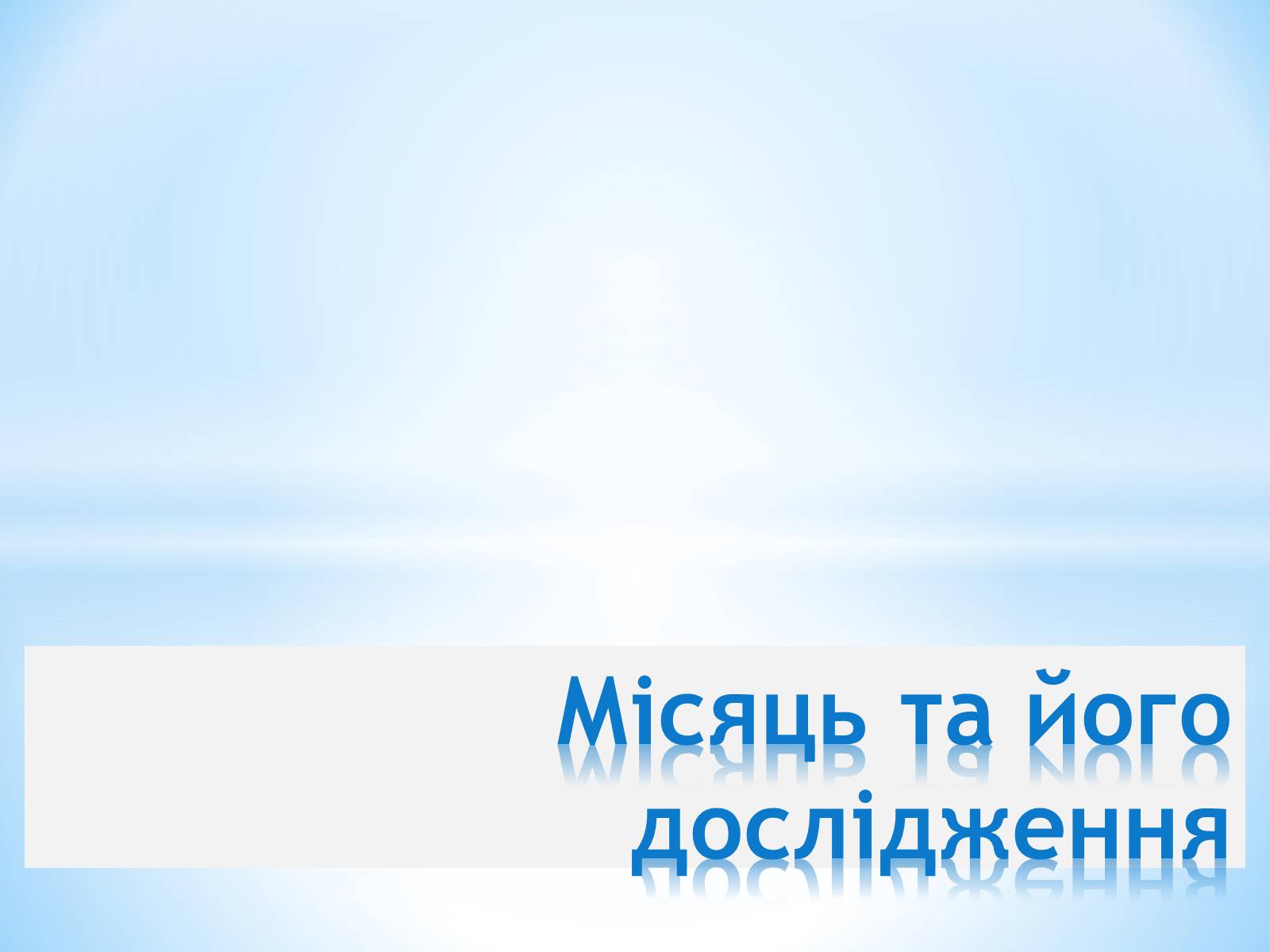 Презентація на тему «Місяць та його дослідження» - Слайд #1 Презентація на тему «Місяць та його дослідження» - Слайд #1