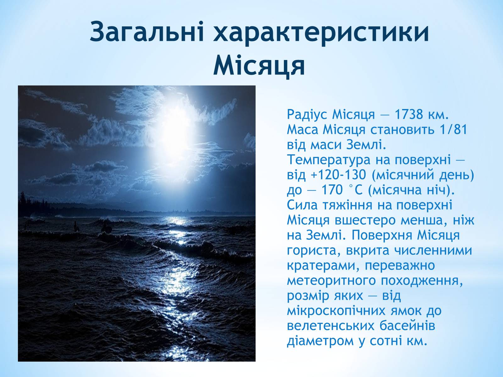 Презентація на тему «Місяць та його дослідження» - Слайд #4 Презентація на тему «Місяць та його дослідження» - Слайд #4