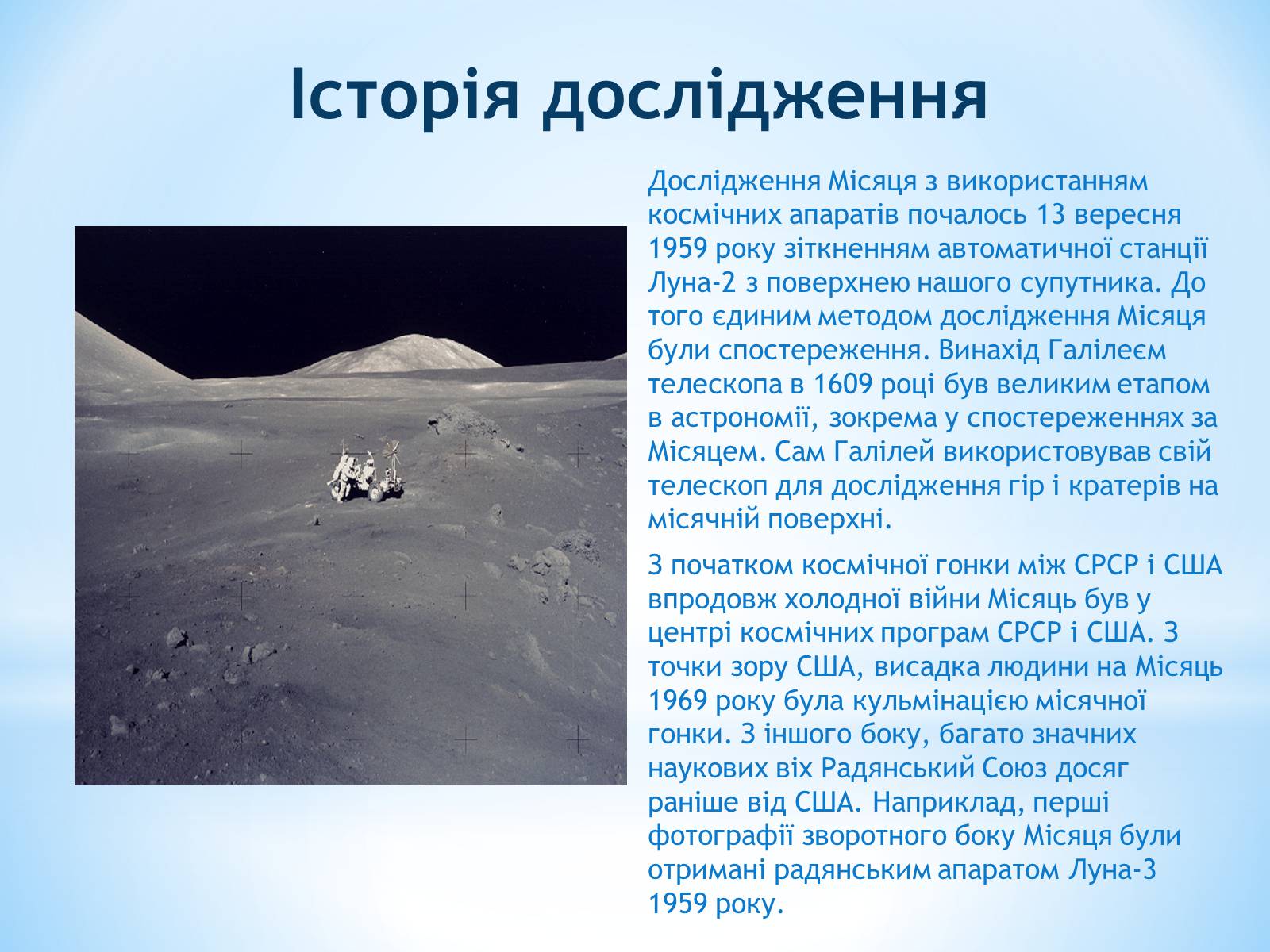 Презентація на тему «Місяць та його дослідження» - Слайд #8 Презентація на тему «Місяць та його дослідження» - Слайд #8