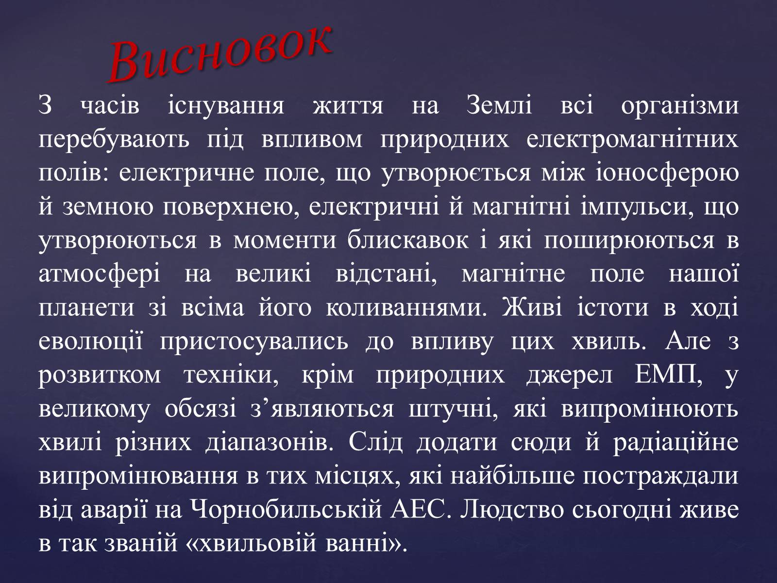 Презентація на тему «Електромагнітні хвилі» (варіант 4) - Слайд #24 Презентація на тему «Електромагнітні хвилі» (варіант 4) - Слайд #24