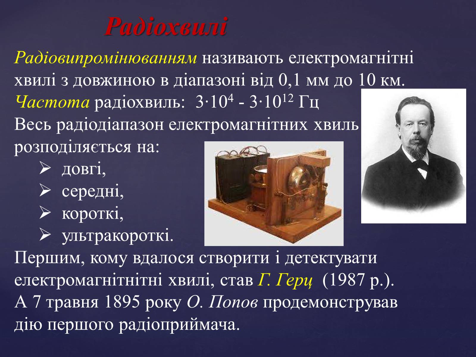 Презентація на тему «Електромагнітні хвилі» (варіант 4) - Слайд #7 Презентація на тему «Електромагнітні хвилі» (варіант 4) - Слайд #7