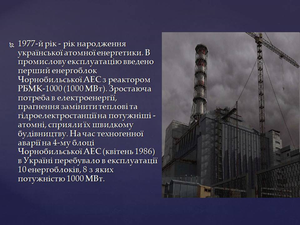 Презентація на тему «Ядерна енергетика в Україні» (варіант 4) - Слайд #10 Презентація на тему «Ядерна енергетика в Україні» (варіант 4) - Слайд #10