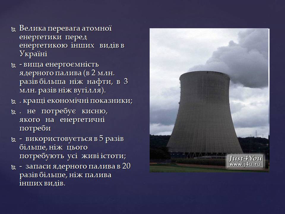 Презентація на тему «Ядерна енергетика в Україні» (варіант 4) - Слайд #12 Презентація на тему «Ядерна енергетика в Україні» (варіант 4) - Слайд #12