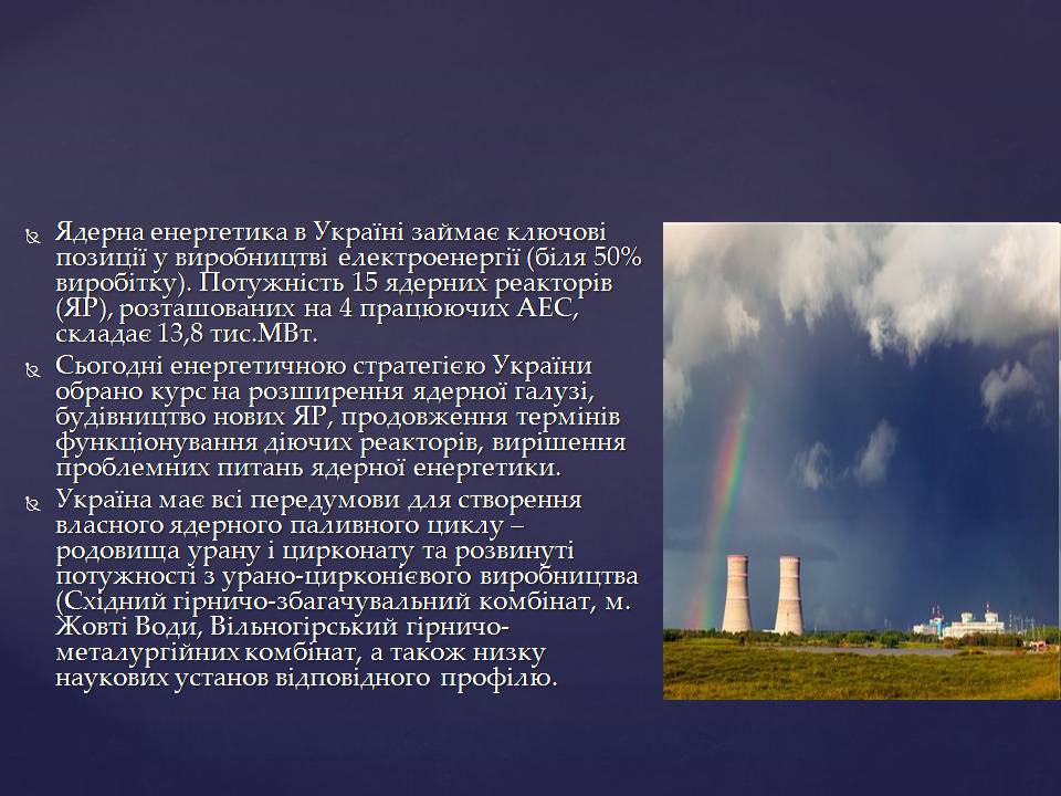 Презентація на тему «Ядерна енергетика в Україні» (варіант 4) - Слайд #14 Презентація на тему «Ядерна енергетика в Україні» (варіант 4) - Слайд #14