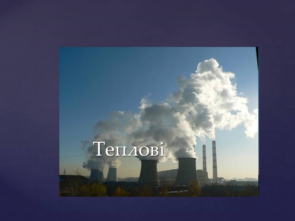 Презентація на тему «Ядерна енергетика в Україні» (варіант 4) - Слайд #16 Презентація на тему «Ядерна енергетика в Україні» (варіант 4) - Слайд #16
