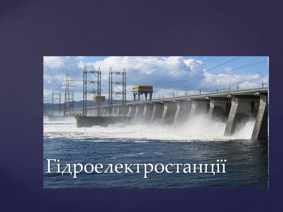 Презентація на тему «Ядерна енергетика в Україні» (варіант 4) - Слайд #18 Презентація на тему «Ядерна енергетика в Україні» (варіант 4) - Слайд #18