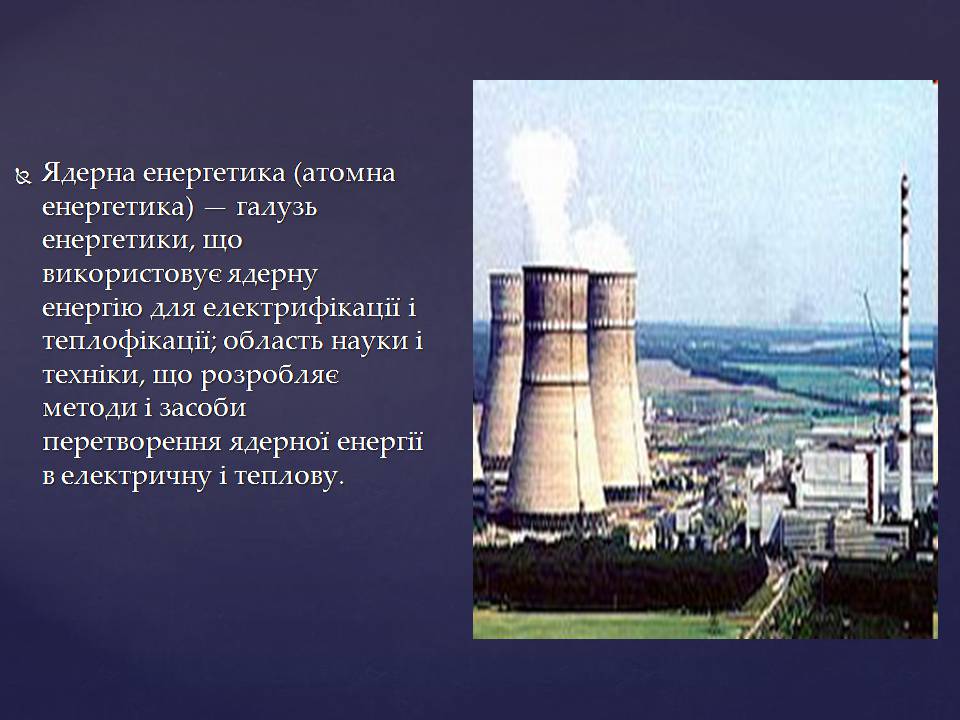 Презентація на тему «Ядерна енергетика в Україні» (варіант 4) - Слайд #2 Презентація на тему «Ядерна енергетика в Україні» (варіант 4) - Слайд #2