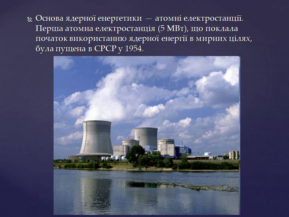 Презентація на тему «Ядерна енергетика в Україні» (варіант 4) - Слайд #3 Презентація на тему «Ядерна енергетика в Україні» (варіант 4) - Слайд #3