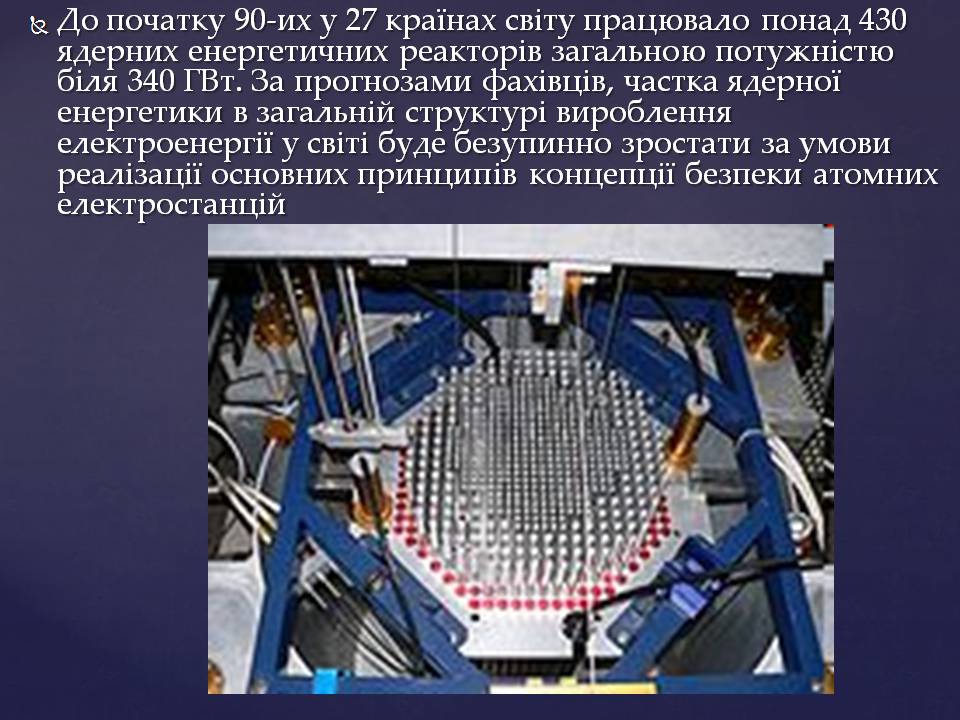Презентація на тему «Ядерна енергетика в Україні» (варіант 4) - Слайд #4 Презентація на тему «Ядерна енергетика в Україні» (варіант 4) - Слайд #4
