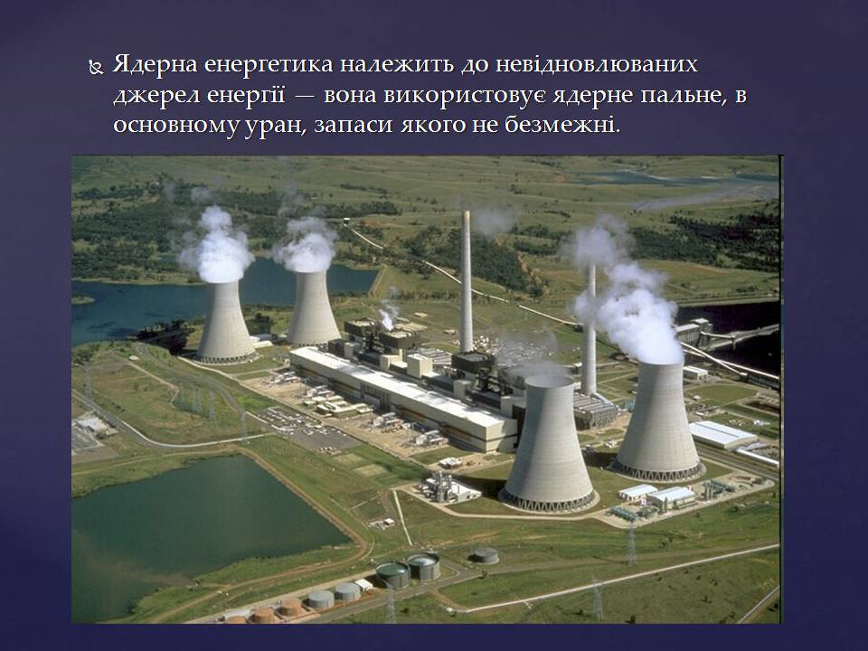 Презентація на тему «Ядерна енергетика в Україні» (варіант 4) - Слайд #8 Презентація на тему «Ядерна енергетика в Україні» (варіант 4) - Слайд #8