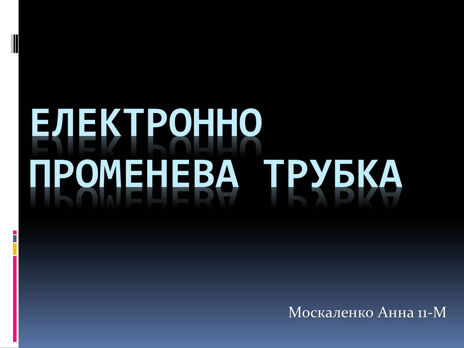 Презентація на тему «Електронно променева трубка» (варіант 1) - Слайд #1 Презентація на тему «Електронно променева трубка» (варіант 1) - Слайд #1