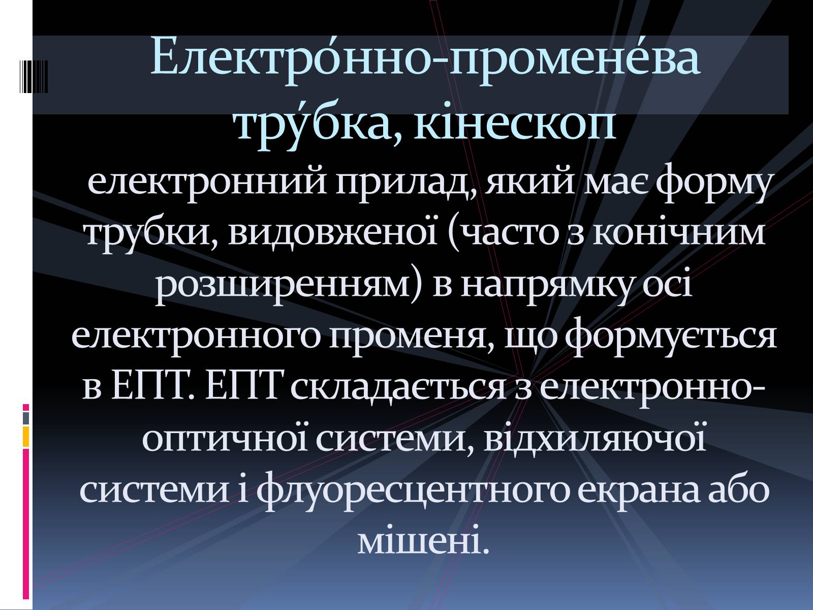 Презентація на тему «Електронно променева трубка» (варіант 1) - Слайд #2 Презентація на тему «Електронно променева трубка» (варіант 1) - Слайд #2