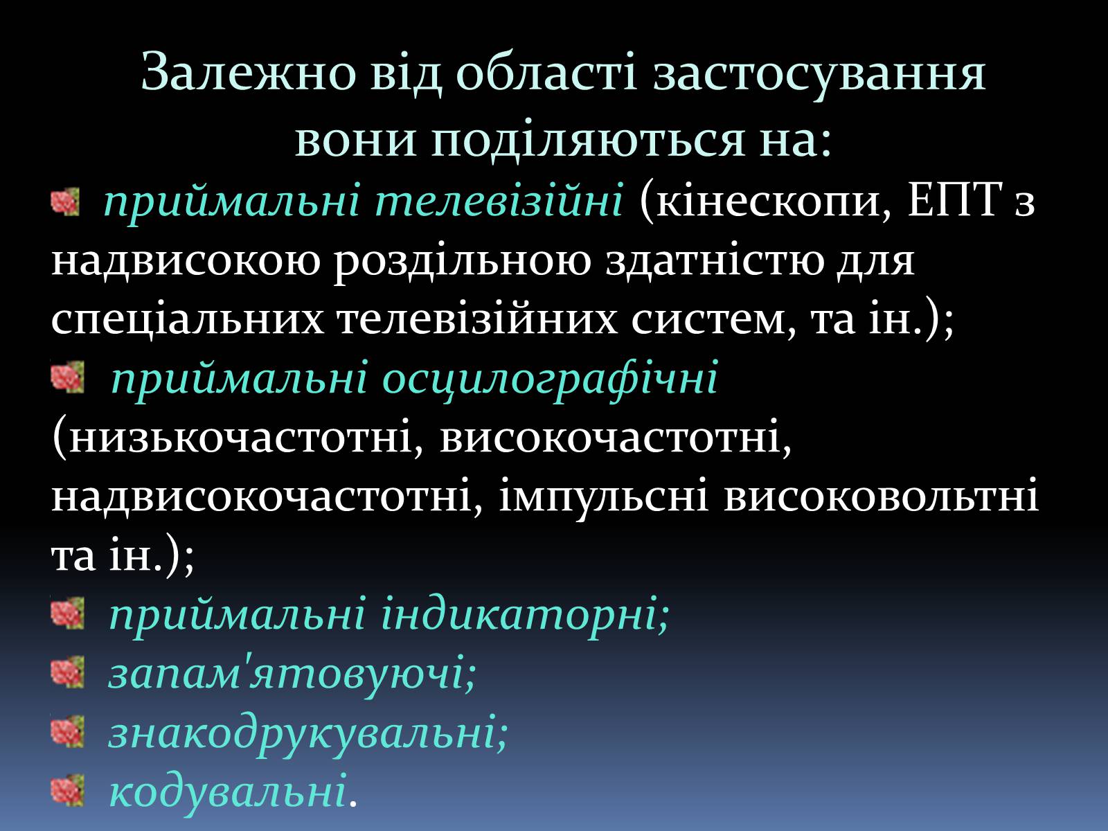 Презентація на тему «Електронно променева трубка» (варіант 1) - Слайд #7 Презентація на тему «Електронно променева трубка» (варіант 1) - Слайд #7