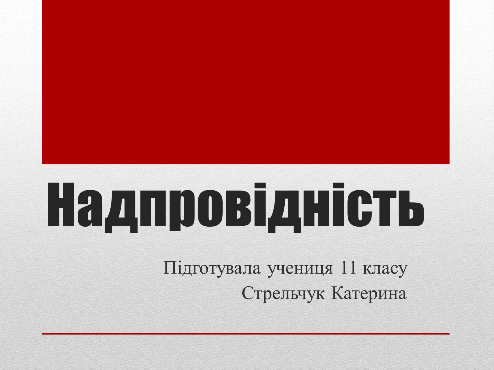 Презентація на тему «Надпровідність» (варіант 2) - Слайд #1