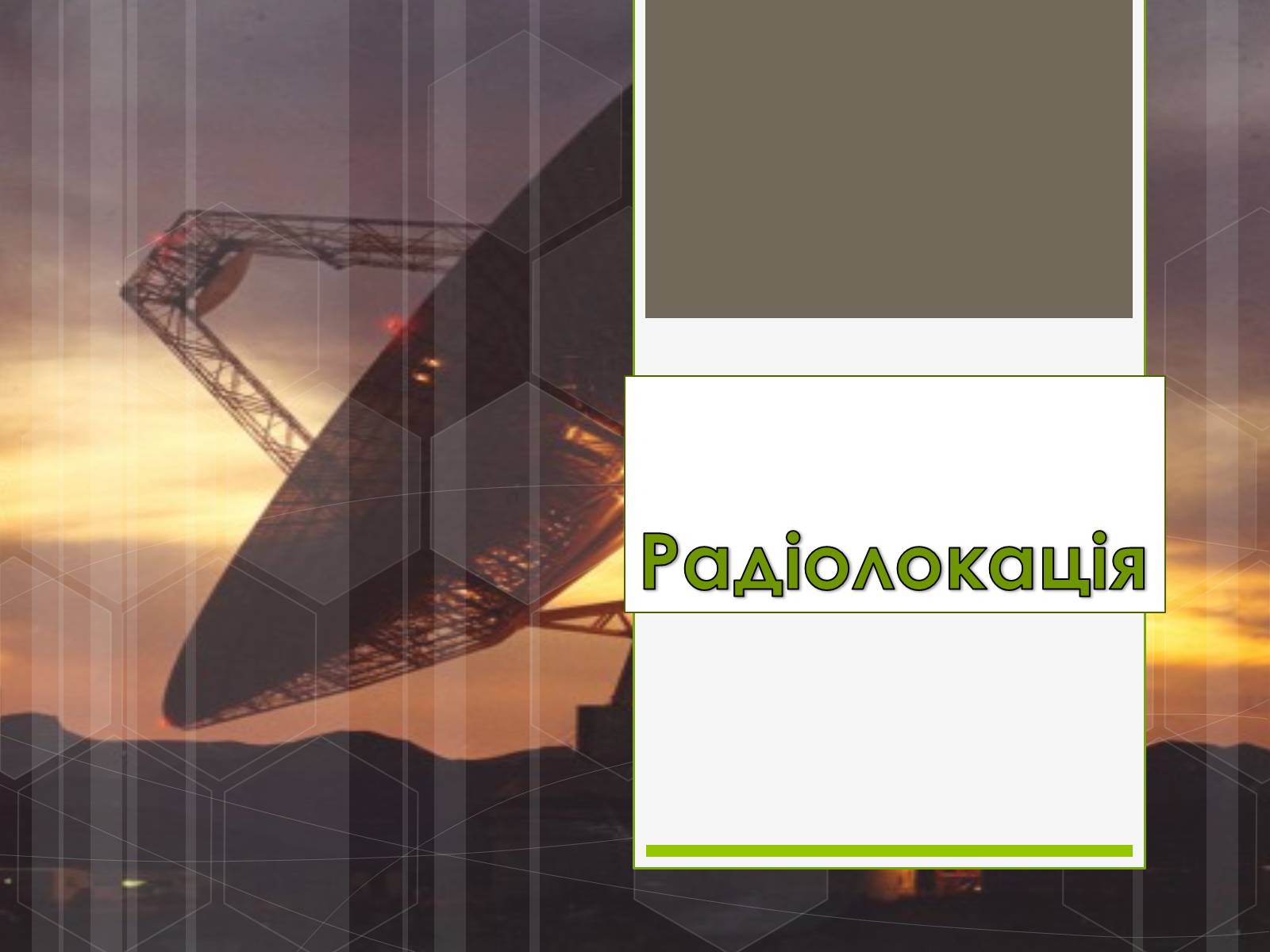 Презентація на тему «Радіолокація» (варіант 5) - Слайд #1 Презентація на тему «Радіолокація» (варіант 5) - Слайд #1