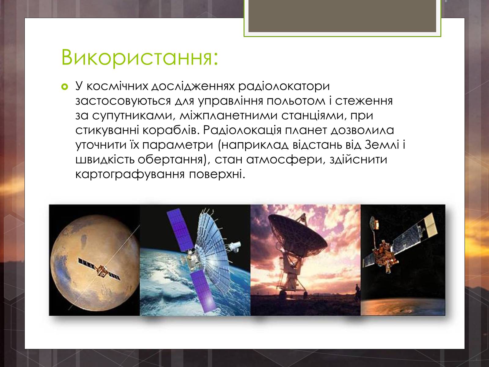 Презентація на тему «Радіолокація» (варіант 5) - Слайд #11 Презентація на тему «Радіолокація» (варіант 5) - Слайд #11