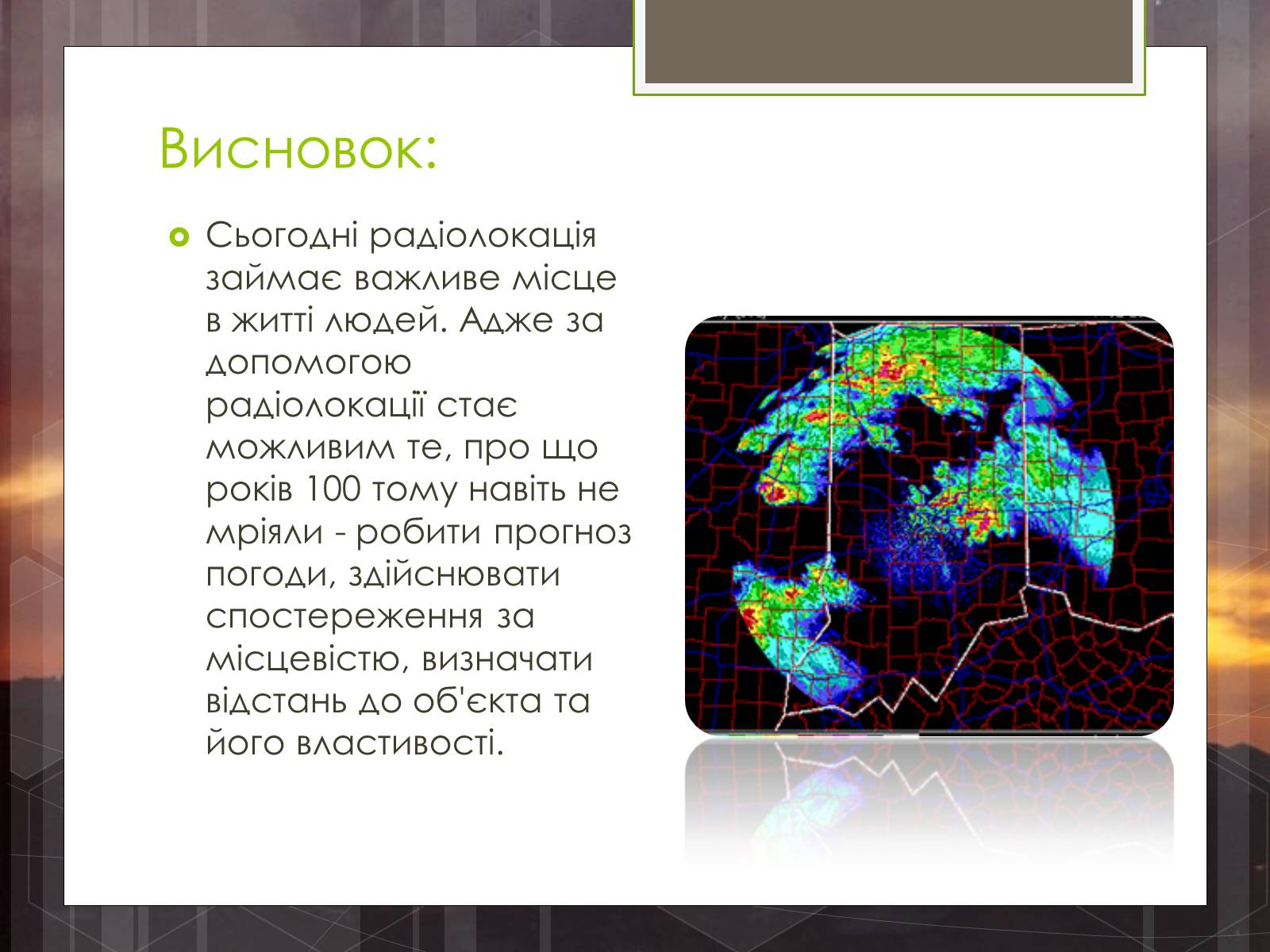 Презентація на тему «Радіолокація» (варіант 5) - Слайд #13 Презентація на тему «Радіолокація» (варіант 5) - Слайд #13