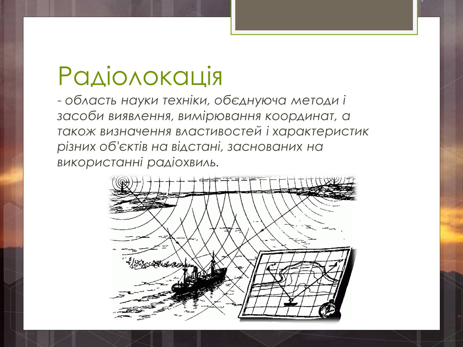 Презентація на тему «Радіолокація» (варіант 5) - Слайд #2 Презентація на тему «Радіолокація» (варіант 5) - Слайд #2