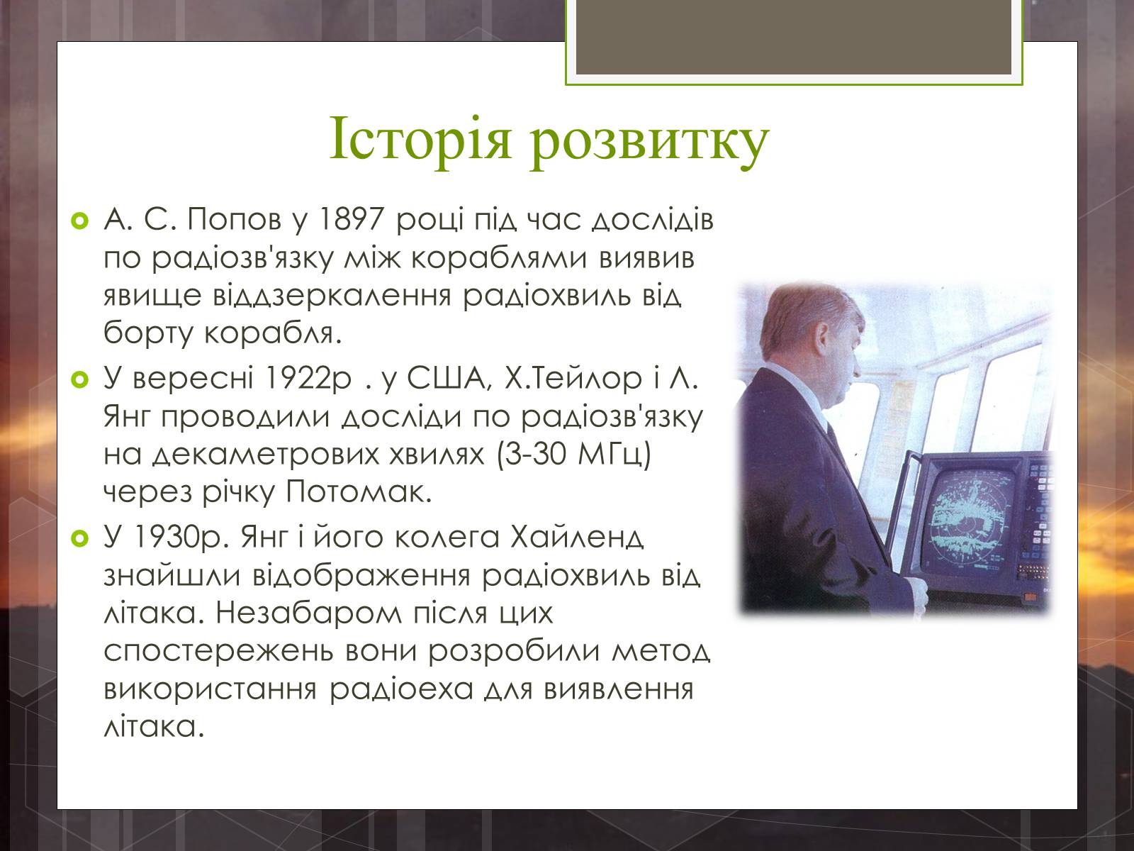 Презентація на тему «Радіолокація» (варіант 5) - Слайд #3 Презентація на тему «Радіолокація» (варіант 5) - Слайд #3