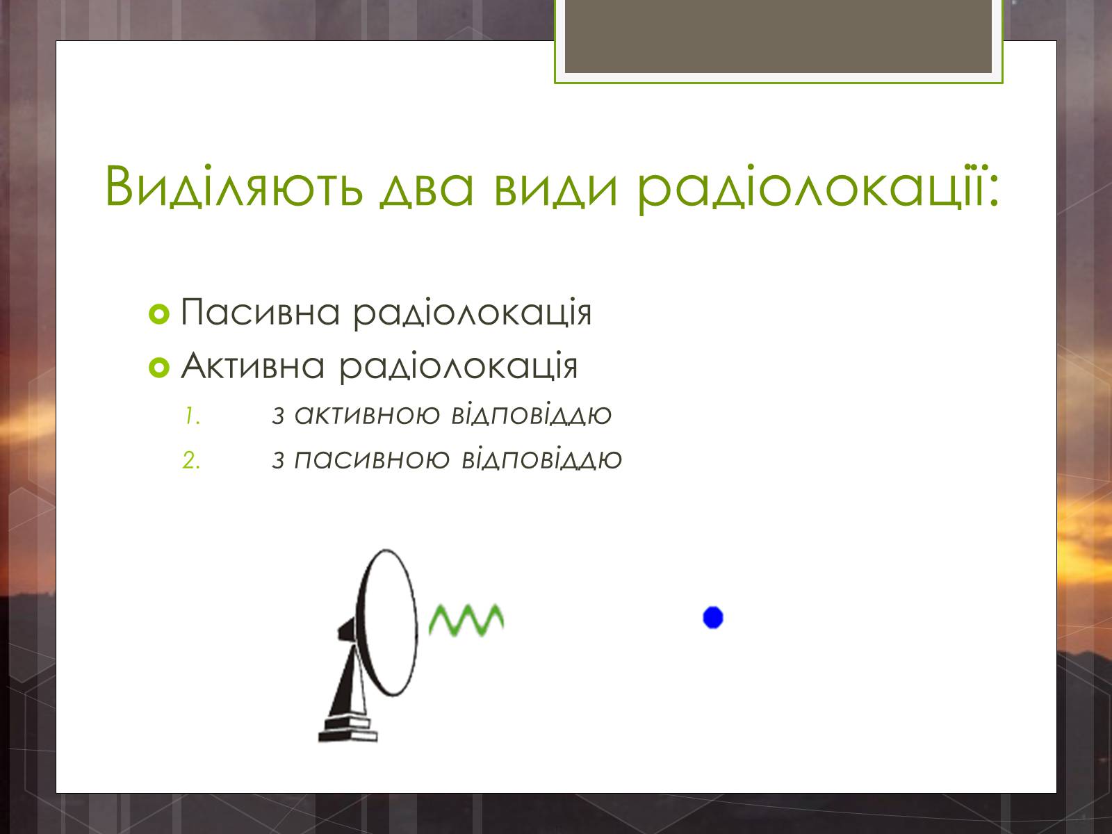 Презентація на тему «Радіолокація» (варіант 5) - Слайд #4 Презентація на тему «Радіолокація» (варіант 5) - Слайд #4