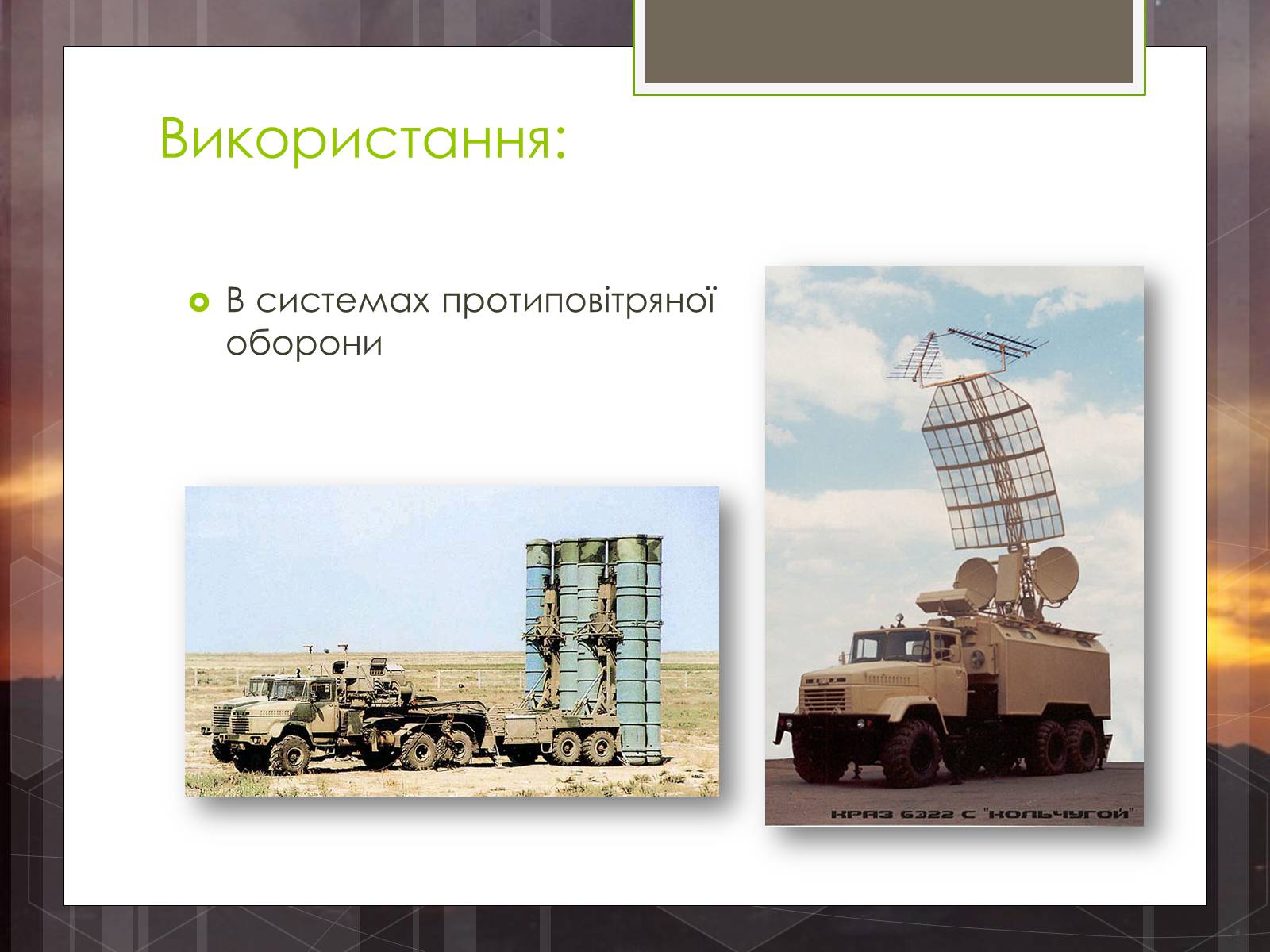 Презентація на тему «Радіолокація» (варіант 5) - Слайд #6 Презентація на тему «Радіолокація» (варіант 5) - Слайд #6