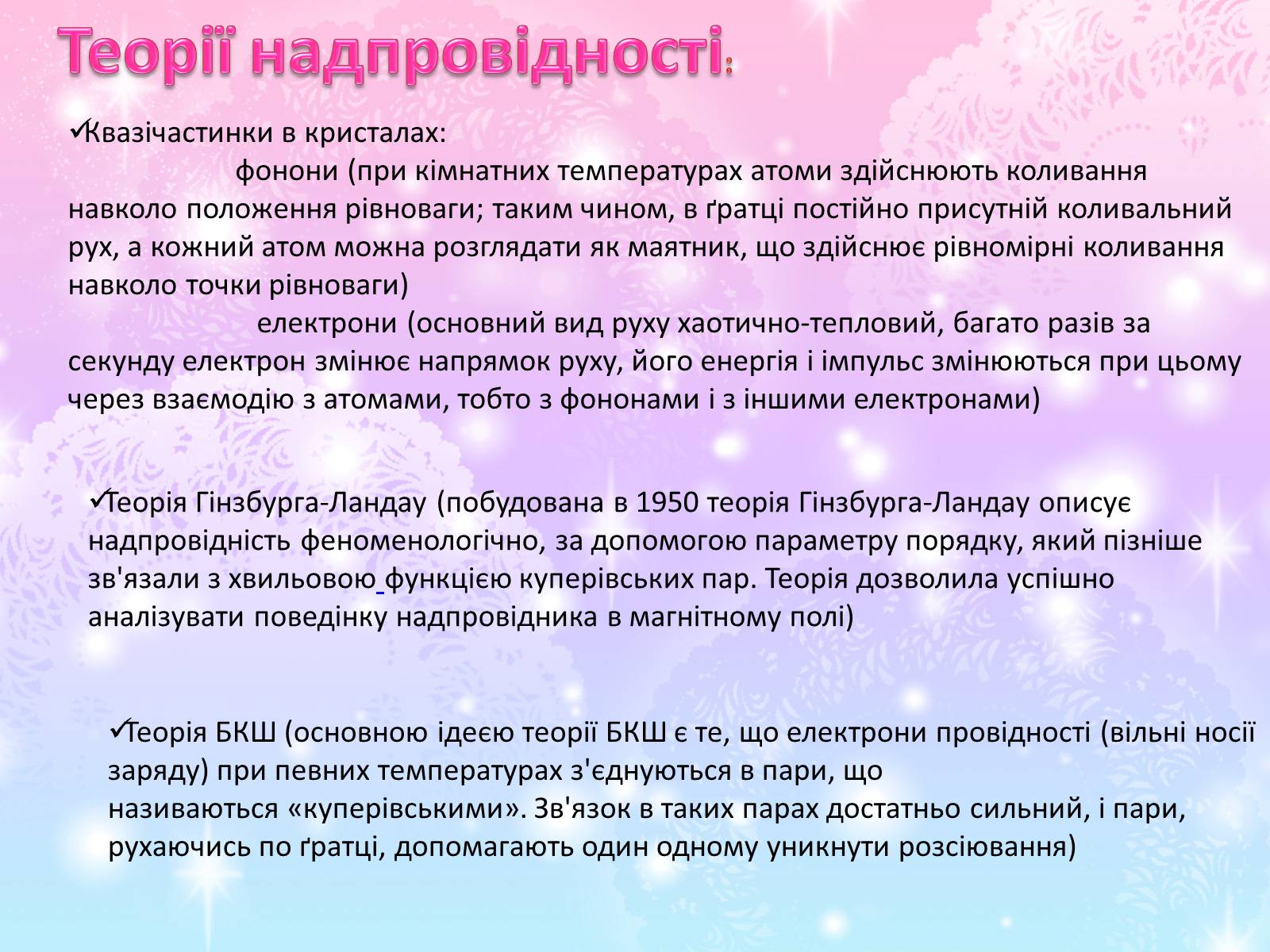 Презентація на тему «Електричний струм у металах. Надпровідність» - Слайд #12 Презентація на тему «Електричний струм у металах. Надпровідність» - Слайд #12