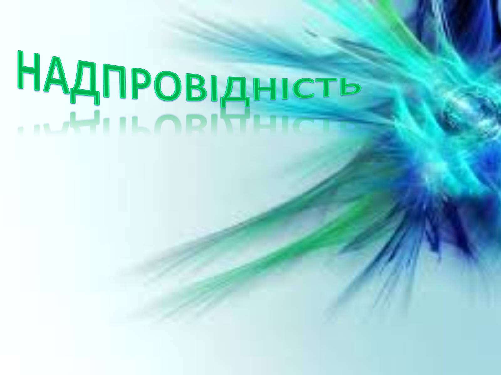 Презентація на тему «Електричний струм у металах. Надпровідність» - Слайд #9 Презентація на тему «Електричний струм у металах. Надпровідність» - Слайд #9